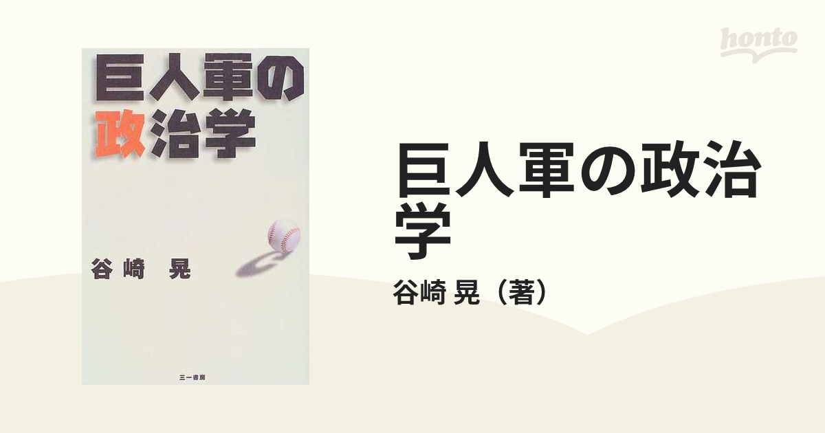 巨人軍の政治学の通販/谷崎 晃 - 紙の本：honto本の通販ストア