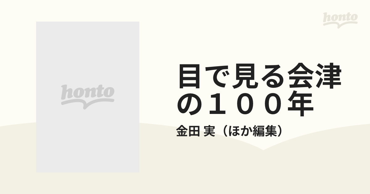 目でみる明治•大正•昭和の会津 - ノンフィクション