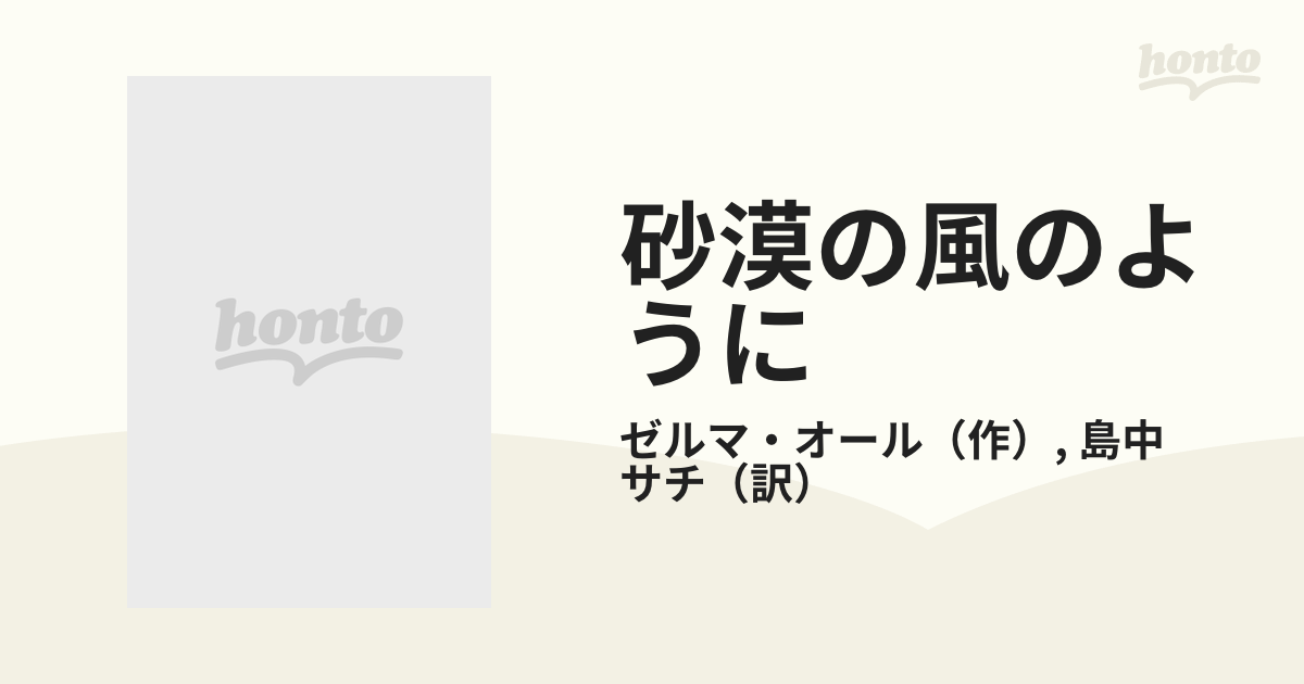 砂漠の風のように/ハーパーコリンズ・ジャパン/ゼルマ・オール ...