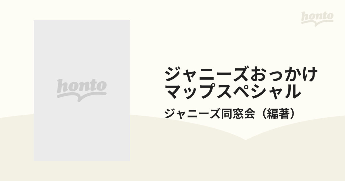 貴重】ジャニーズおっかけマップスペシャル