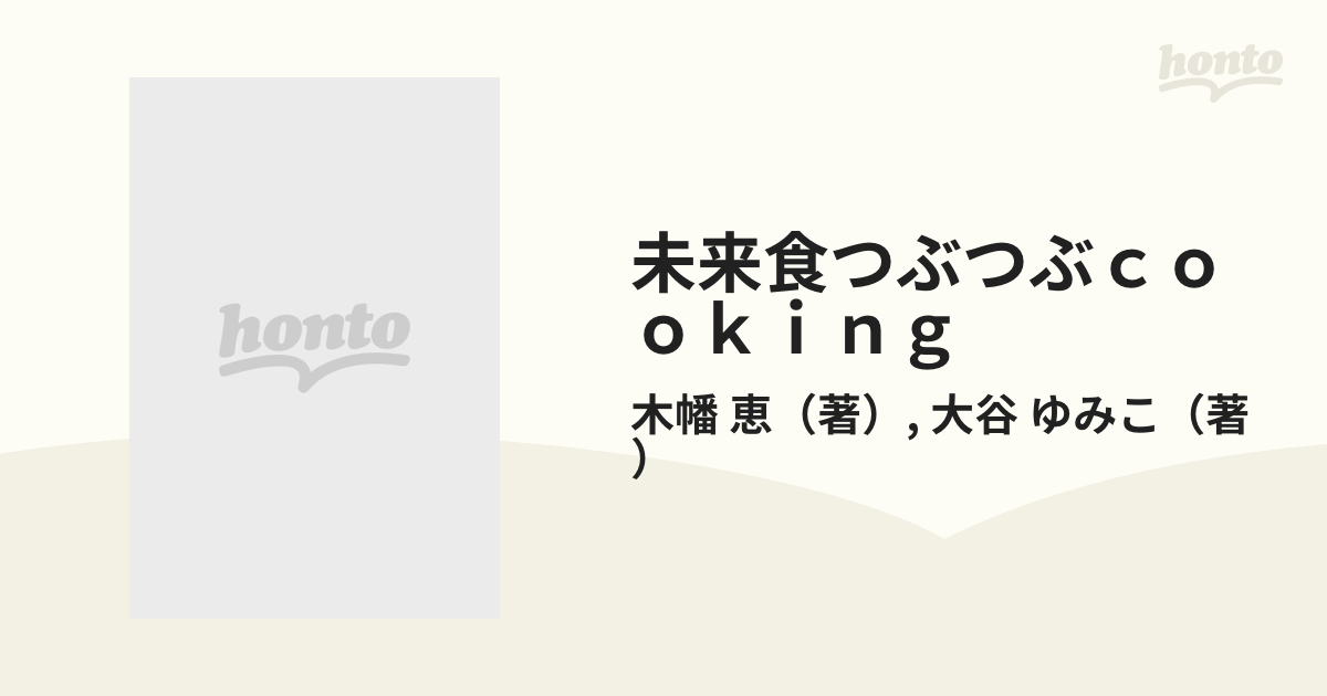 未来食つぶつぶｃｏｏｋｉｎｇ からだエコロジー・地球エコロジー