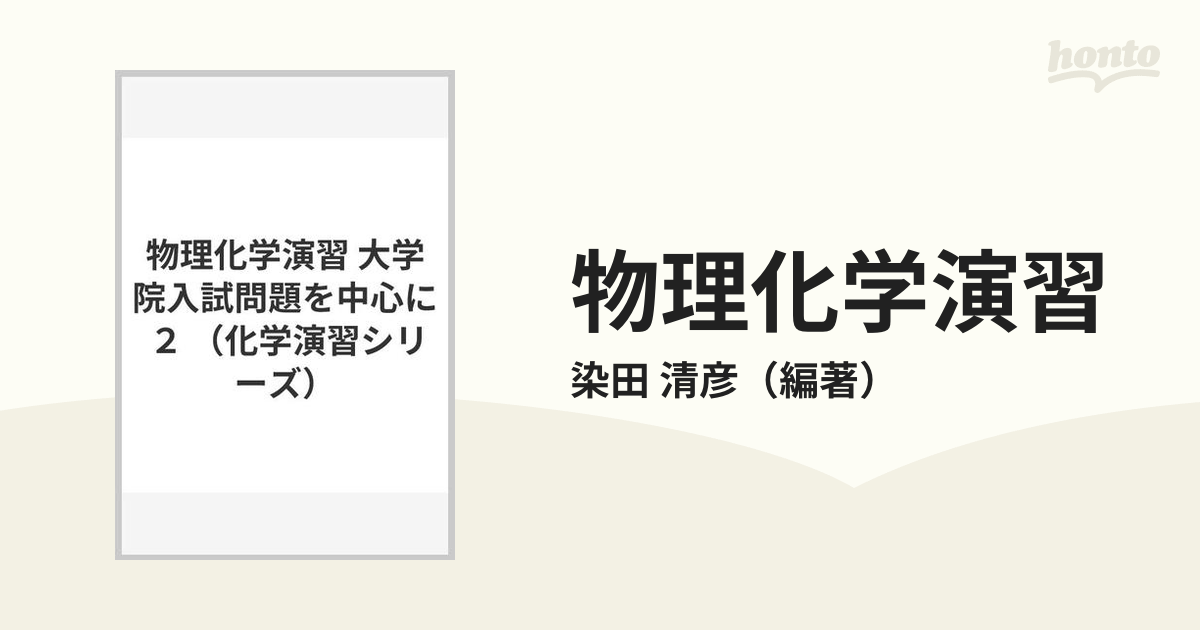 物理化学演習Ⅱ 大学院入試問題を中心に