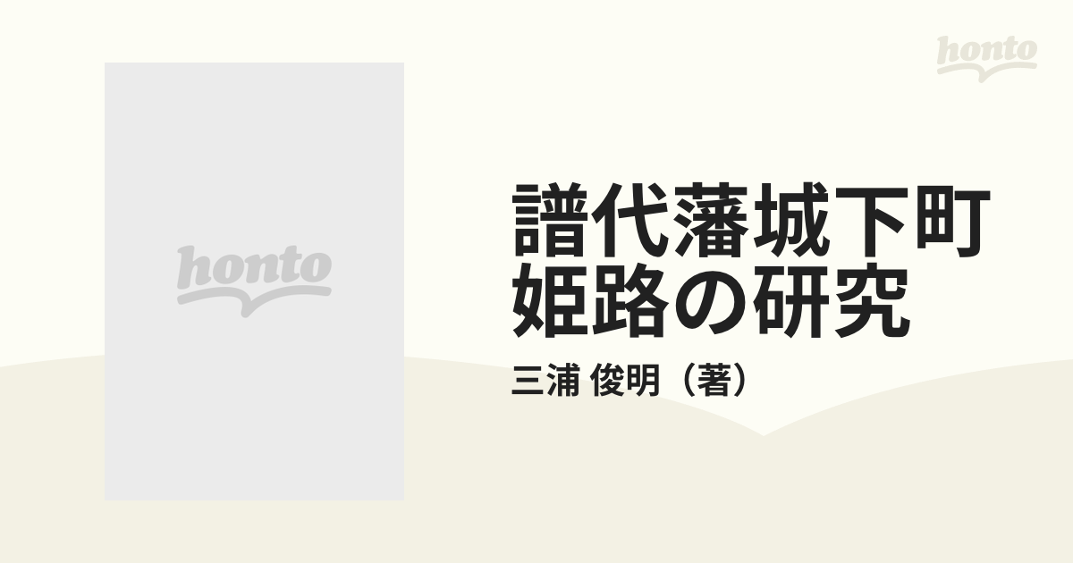 譜代藩城下町姫路の研究