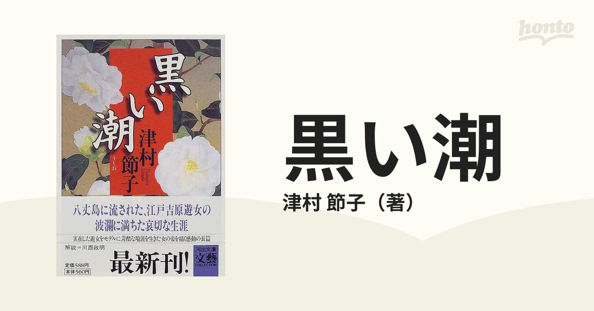 単行本ISBN-10黒い潮/河出書房新社/津村節子 - enricobrambilla.it