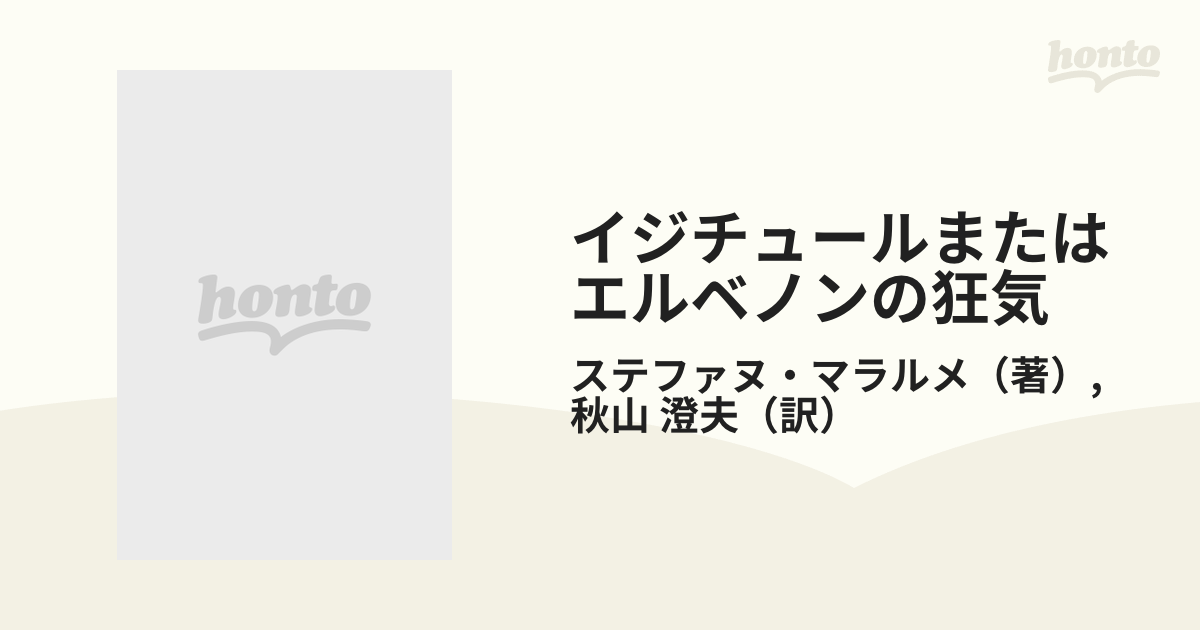 イジチュールまたはエルベノンの狂気 新装版