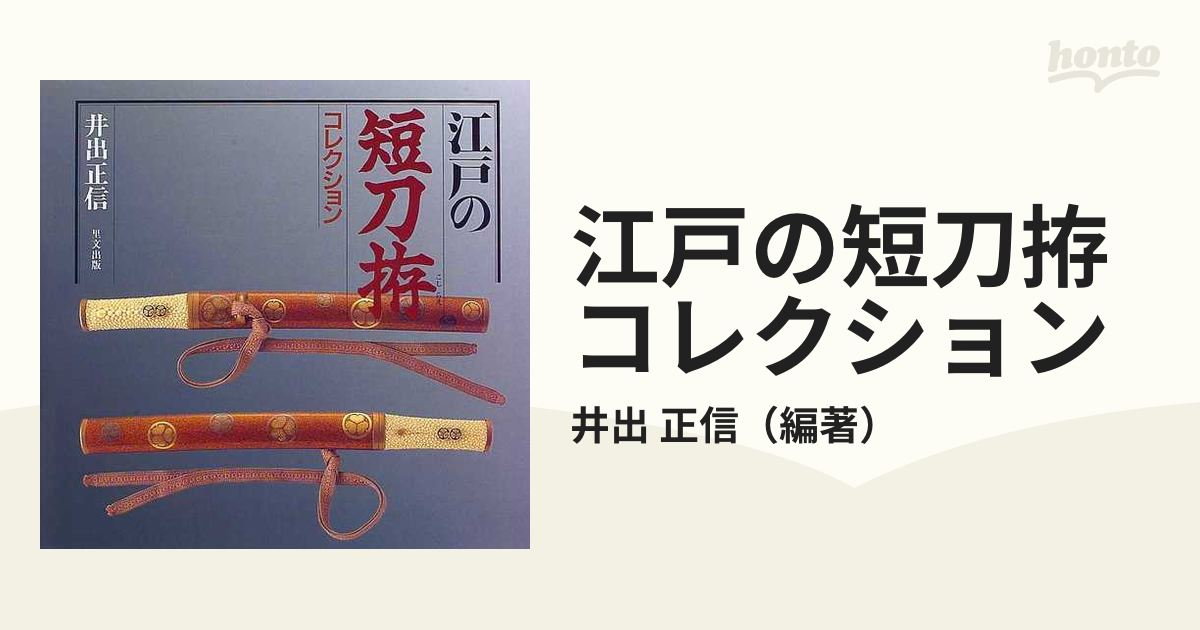 正信　江戸の短刀拵コレクションの通販/井出　紙の本：honto本の通販ストア