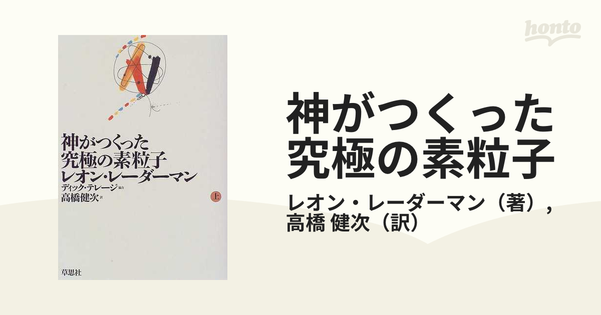 神がつくった究極の素粒子 上