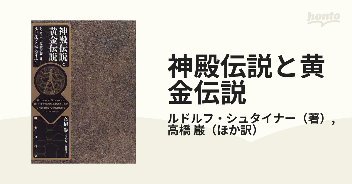 神殿伝説と黄金伝説 シュタイナー秘教講義よりの通販/ルドルフ