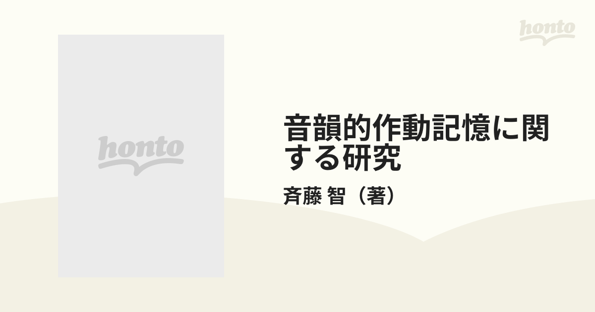 音韻的作動記憶に関する研究　風間書房　齊藤智平成9年ISBN745991045X