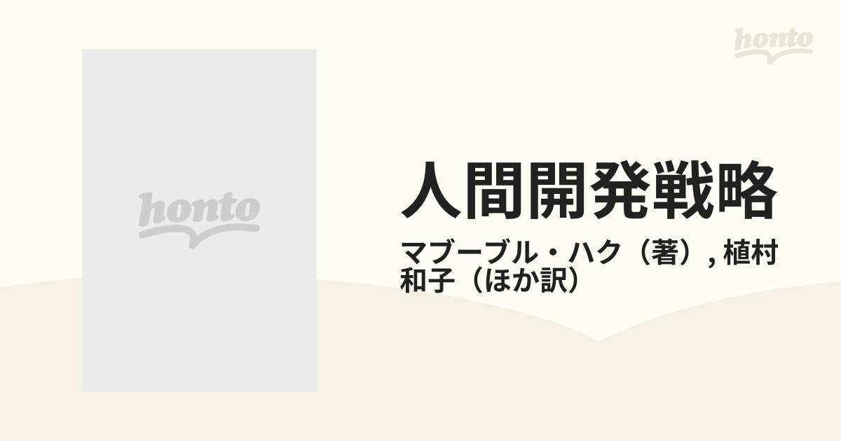 人間開発戦略 共生への挑戦