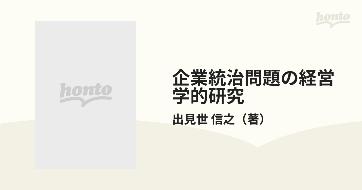 企業統治問題の経営学的研究 |本 | 通販 | Amazon