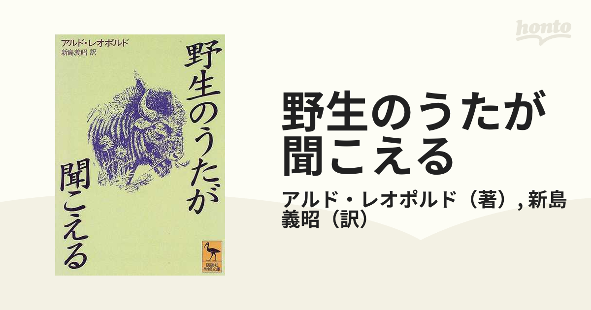 野生のうたが聞こえるの通販/アルド・レオポルド/新島 義昭 講談社学術