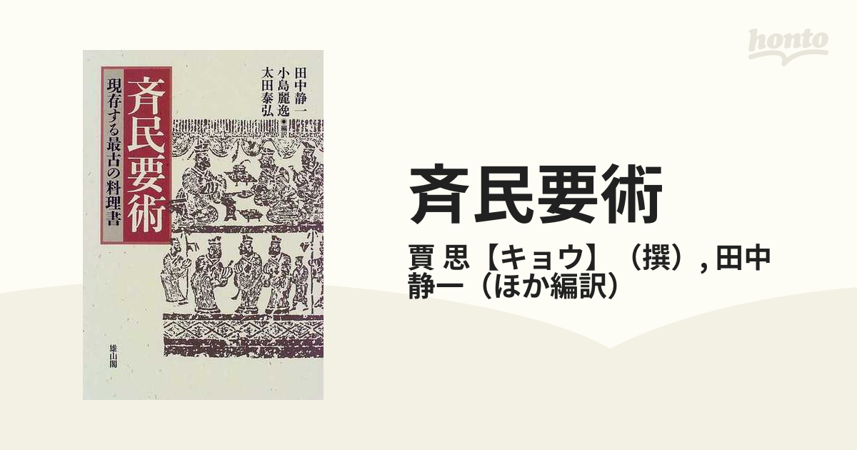 斉民要術 現存する最古の料理書の通販/賈 思【キョウ】/田中 静一 - 紙