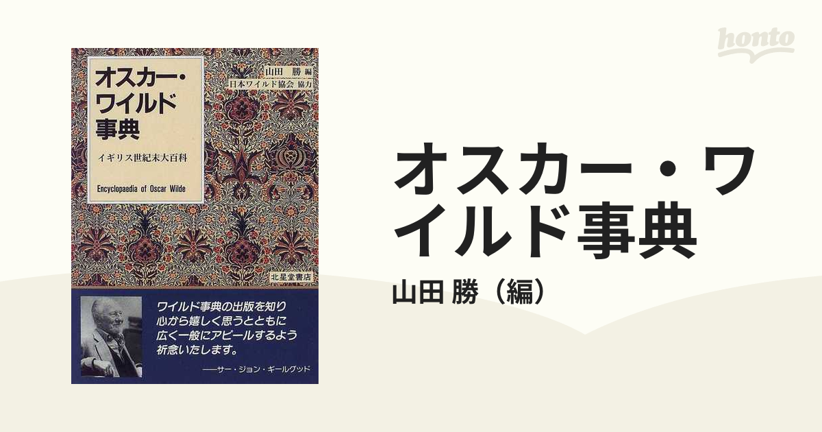 オスカー・ワイルド事典 イギリス世紀末大百科の通販/山田 勝 - 小説