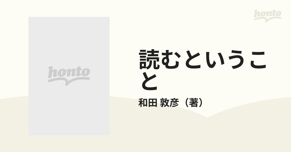 読むということ テクストと読書の理論から