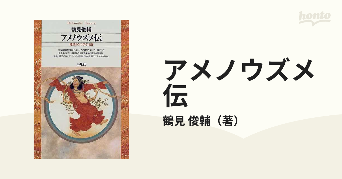 アメノウズメ伝 神話からのびてくる道