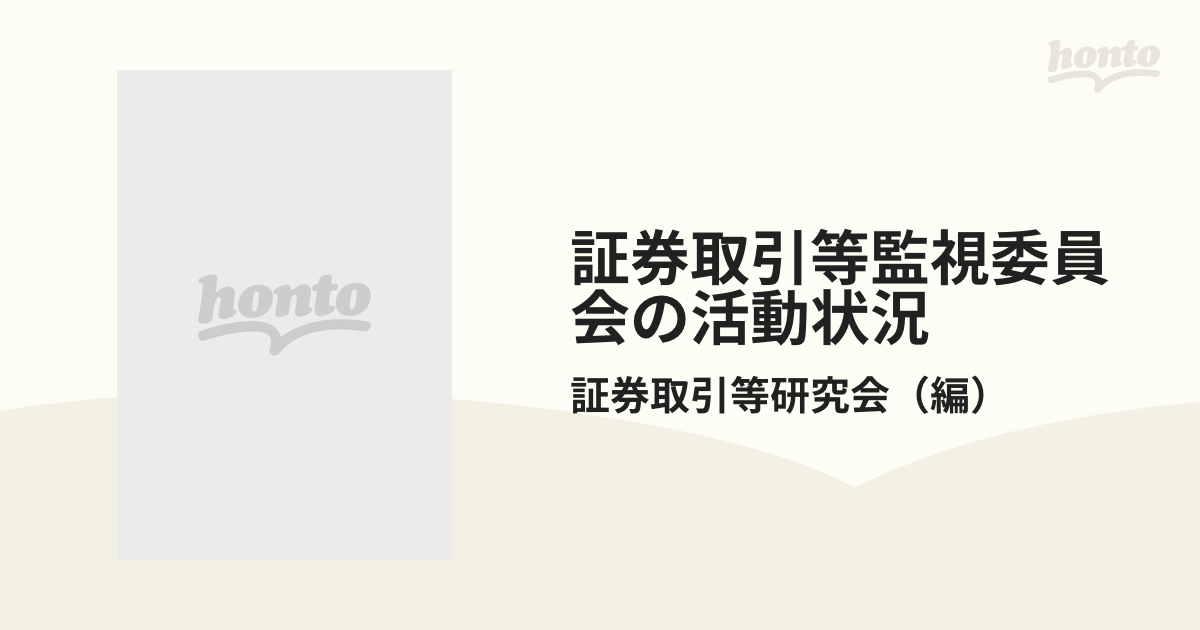 証券取引等監視委員会の活動状況 平成９年/金融財政事情研究会/証券