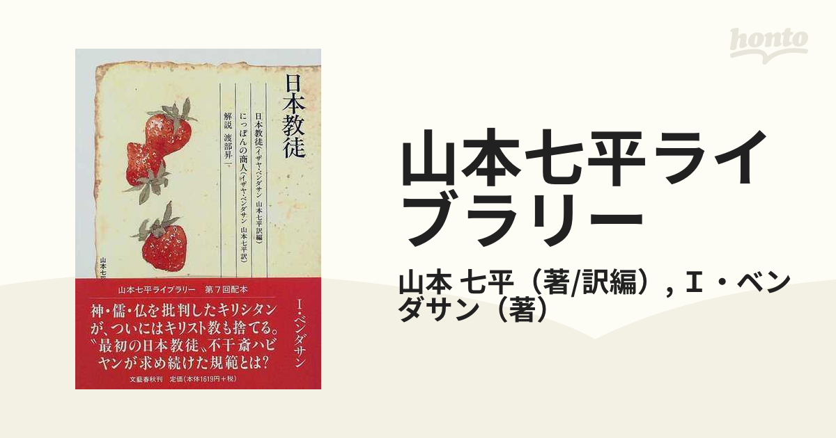 山本七平ライブラリー １４ 日本教徒の通販/山本 七平/Ｉ・ベンダサン