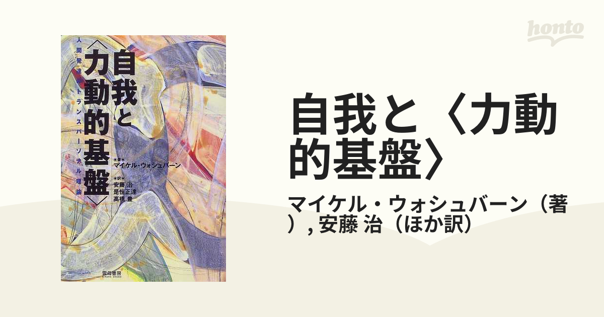 自我と〈力動的基盤〉 人間発達のトランスパーソナル理論