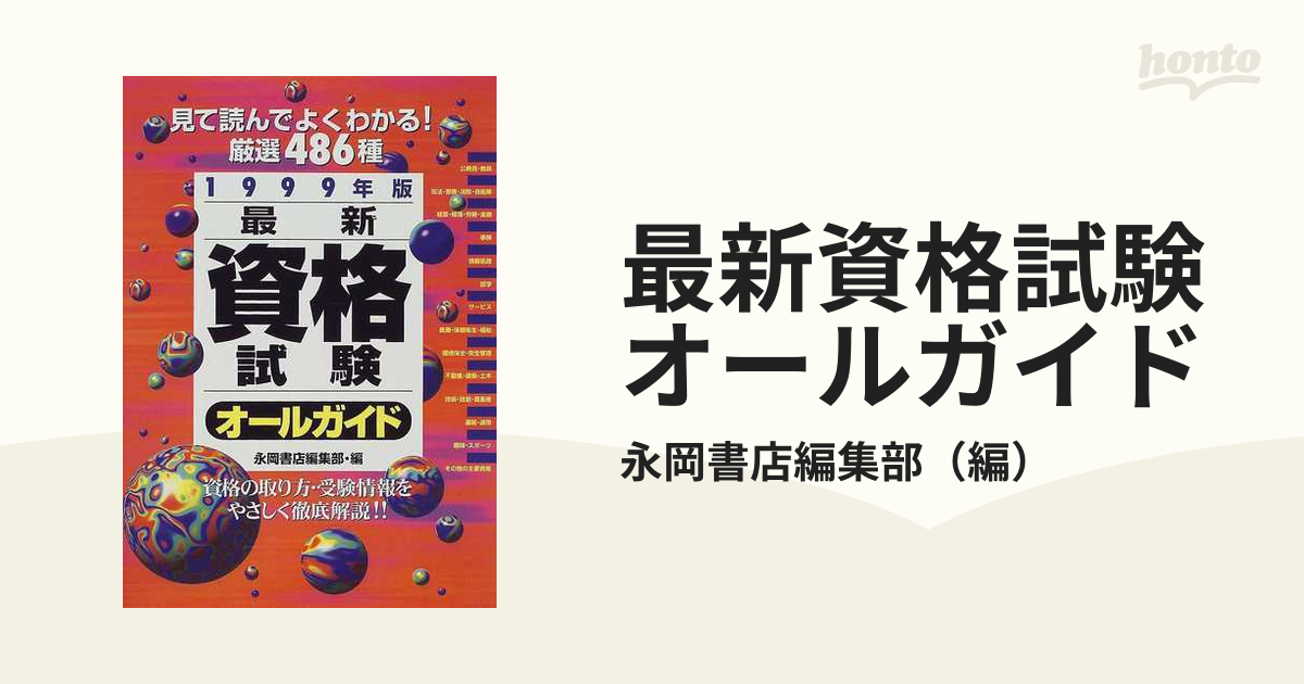 最新資格試験オールガイド 見て読んでよくわかる！厳選４８６種 ...