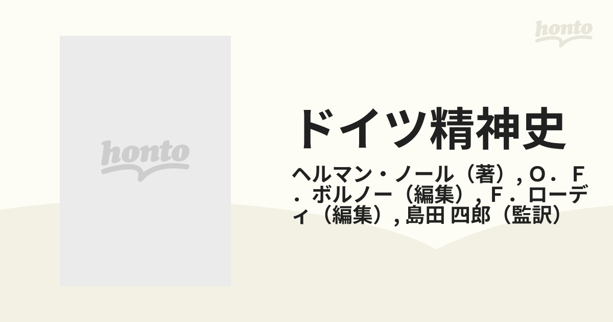 ドイツ精神史 ゲッチンゲン大学講義の通販/ヘルマン・ノール/Ｏ．Ｆ