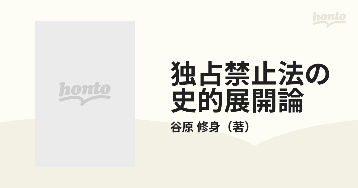 独占禁止法の史的展開論の通販/谷原 修身 - 紙の本：honto本の通販ストア