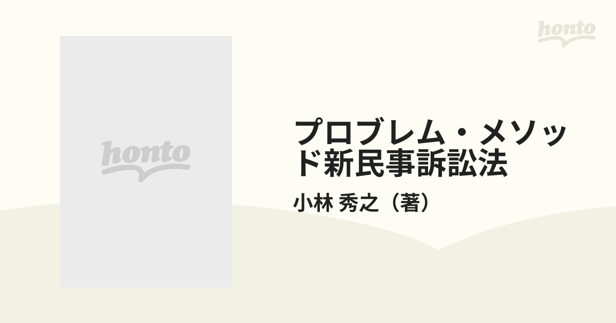 プロブレム・メソッド新民事訴訟法