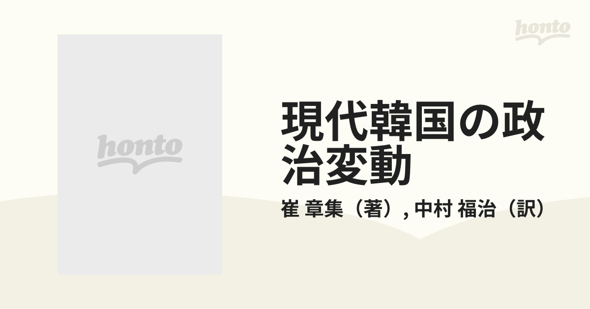 現代韓国の政治変動 近代化と民主主義の歴史的条件