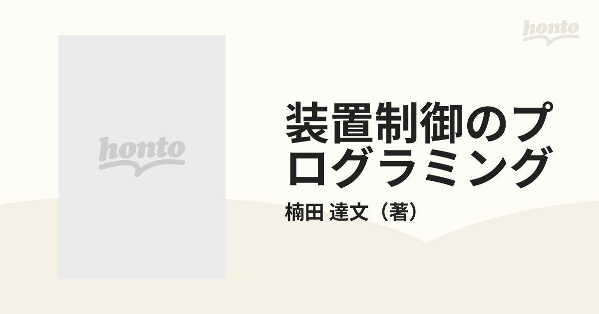 全品送料0円 装置制御のプログラミング : 物を動かす技術…接点信号の入出力 コンピュータ・IT