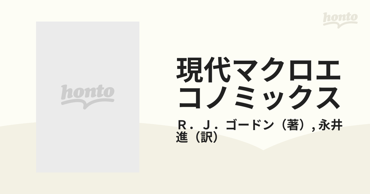 現代マクロエコノミックス 上