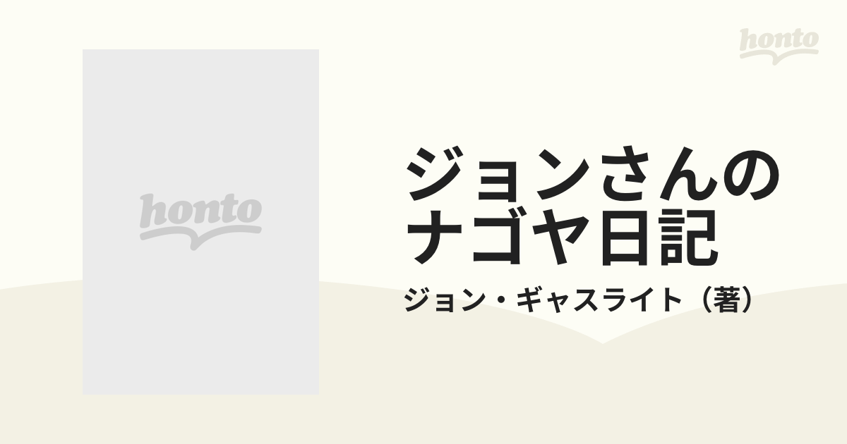 ジョンさんのナゴヤ日記 ２/中日新聞社/ジョン・Ｒ．ガスライト-