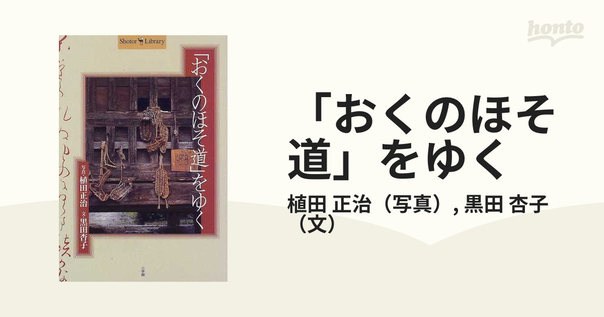 おくのほそ道」をゆくの通販/植田 正治/黒田 杏子 - 小説：honto本の