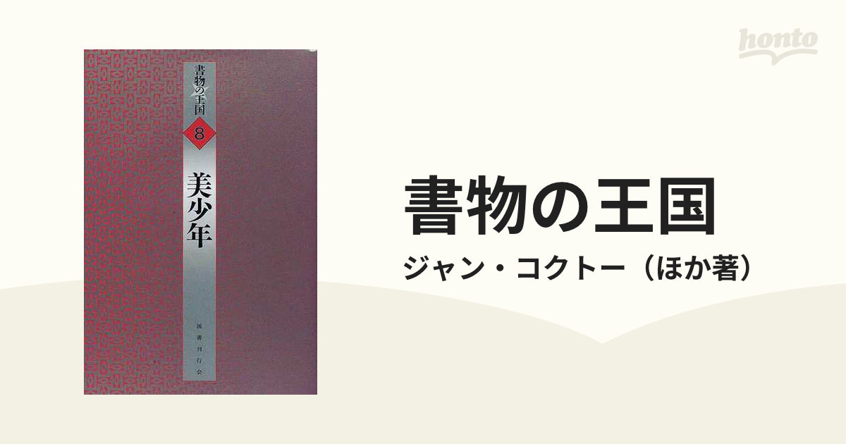 書物の王国 ８ 美少年の通販/ジャン・コクトー - 小説：honto本の通販