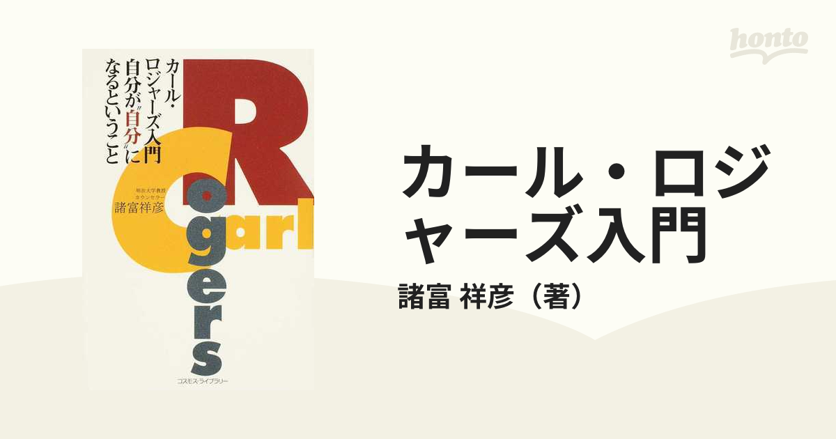 別倉庫からの配送】 カール・ロジャーズ静かなる革命 品切 人文/社会