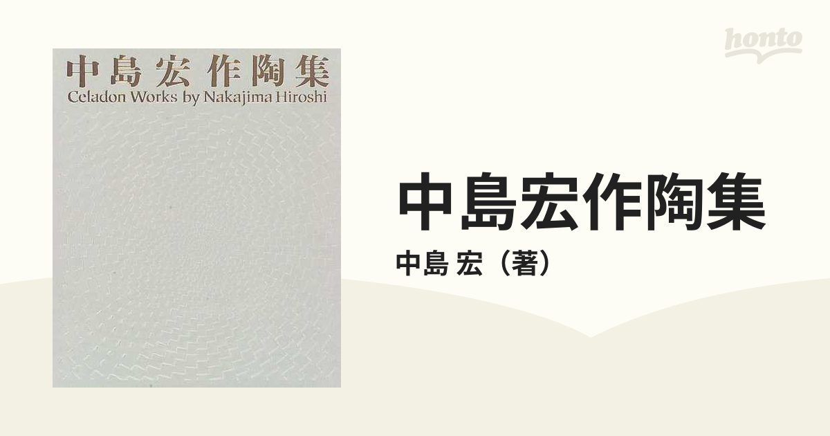 中島宏作陶集 無窮なる青磁の通販/中島 宏 - 紙の本：honto本の通販ストア