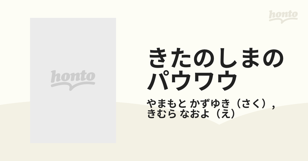 きたのしまのパウワウの通販 やまもと かずゆき きむら なおよ 紙の本 Honto本の通販ストア