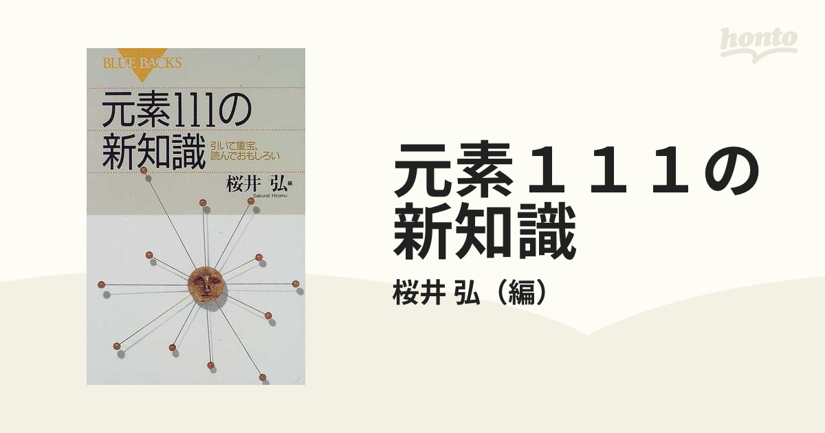 元素111の新知識 引いて重宝、読んでおもしろい-