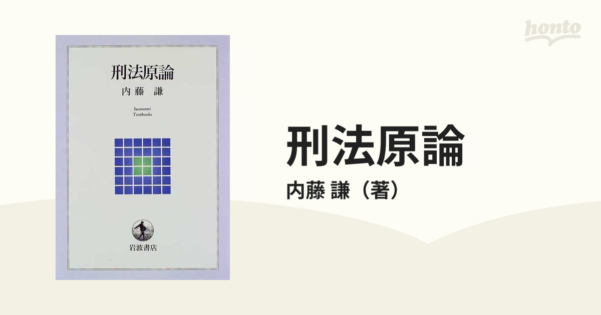 刑法原論の通販/内藤 謙 - 紙の本：honto本の通販ストア