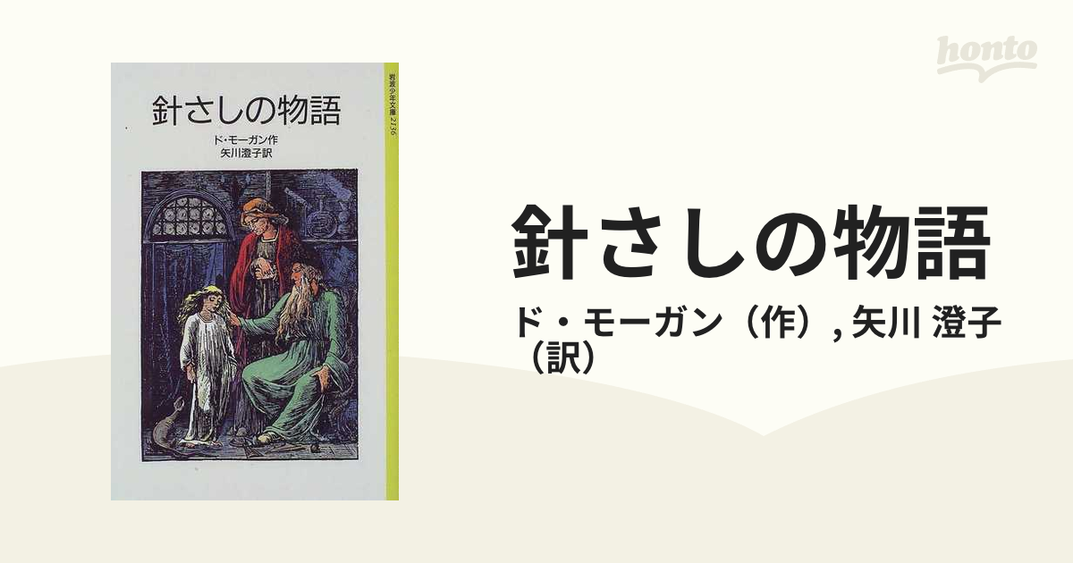 在庫有り お買い得 針さしの物語 メアリ・ド・モーガン【匿名配送