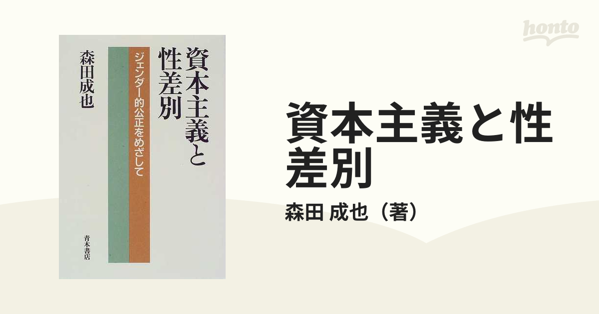 資本主義と性差別 ジェンダー的公正をめざしての通販/森田 成也 - 紙の