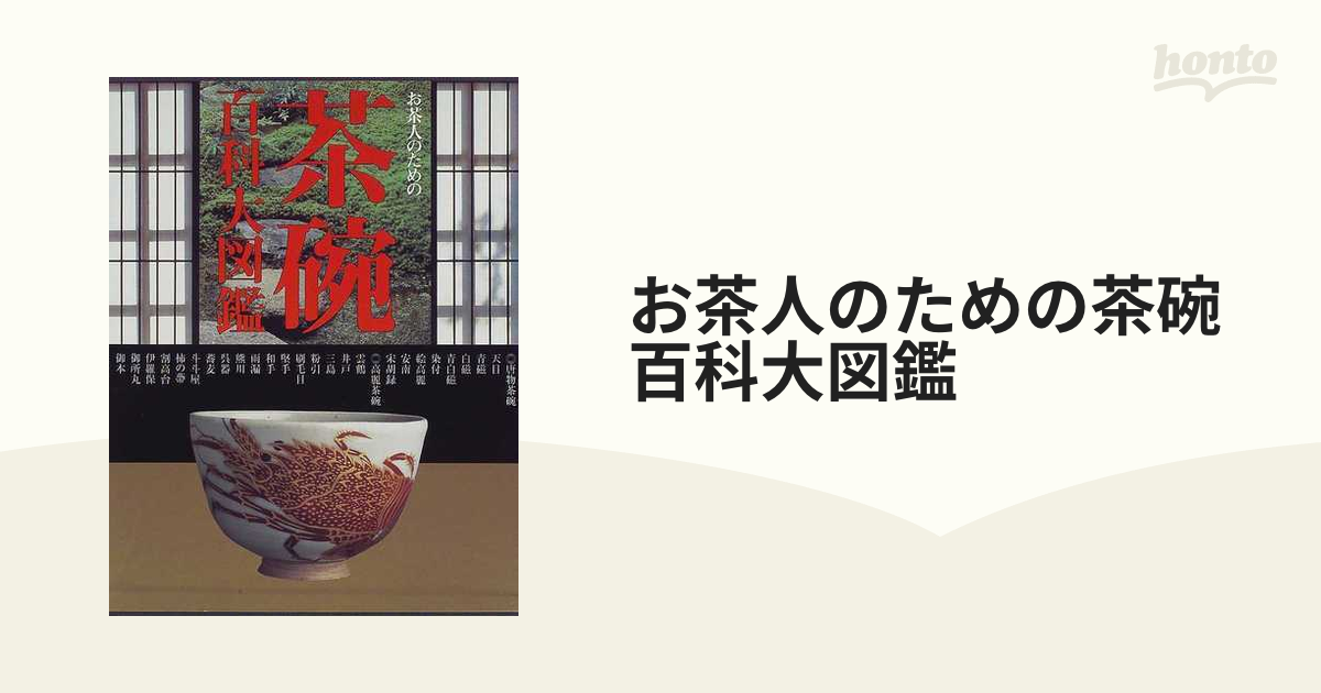 お茶人のための茶碗百科大図鑑の通販 - 紙の本：honto本の通販ストア