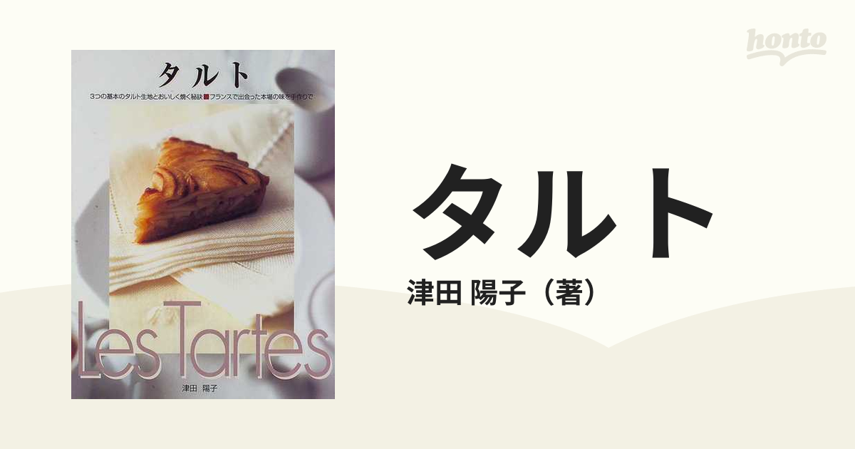 タルト ３つの基本のタルト生地とおいしく焼く秘訣 フランスで出会った本場の味を手作りで