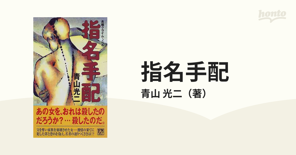 指名手配の通販/青山 光二 FUTABA NOVELS(フタバノベルズ) - 紙の本