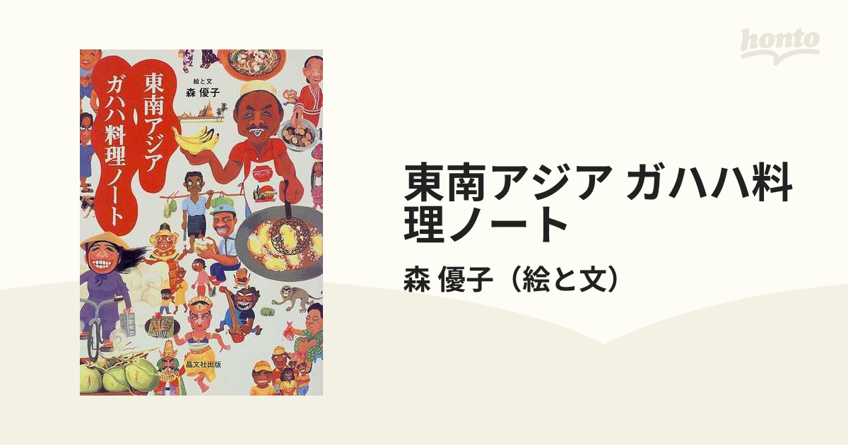 東南アジア ガハハ料理ノート