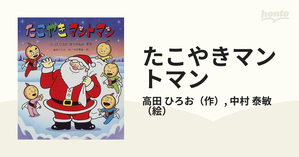たこやきマントマン クリスマスのぼうけんのまきの通販 高田 ひろお 中村 泰敏 紙の本 Honto本の通販ストア