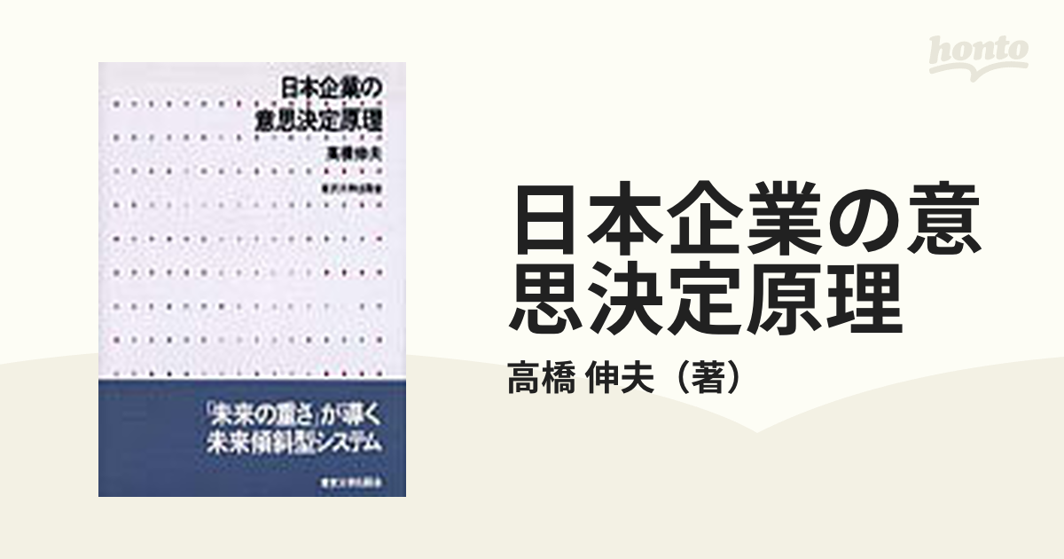 日本企業の意思決定原理