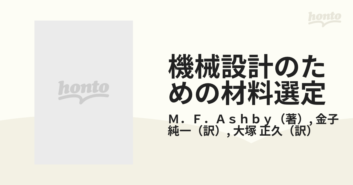 機械設計のための材料選定の通販/Ｍ．Ｆ．Ａｓｈｂｙ/金子 純一 - 紙の