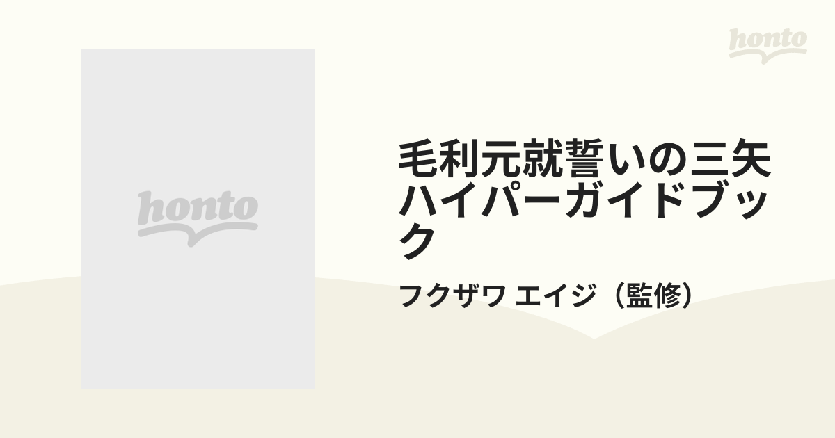 毛利元就誓いの三矢ハイパーガイドブック