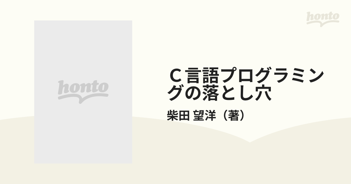 Ｃ言語プログラミングの落とし穴 Ｄｒ．望洋のプログラミング道場 増補