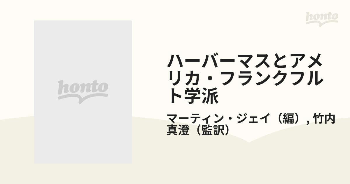 ハーバーマスとアメリカ・フランクフルト学派の通販/マーティン 